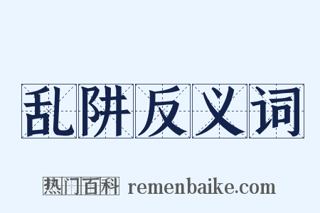 乱阱反义词是什么意思的图片